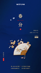 春分