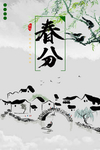 春分
