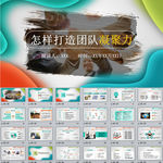 怎么打造团队凝聚力PPT