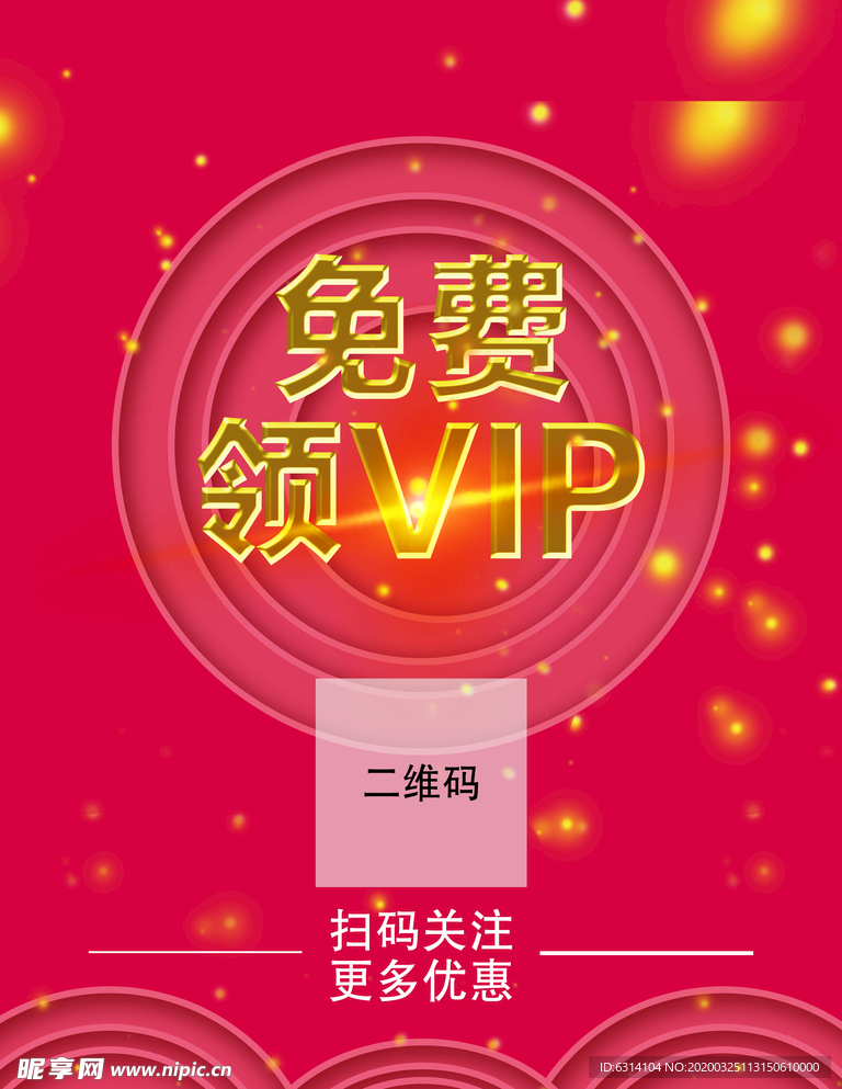 红色VIP电商海报