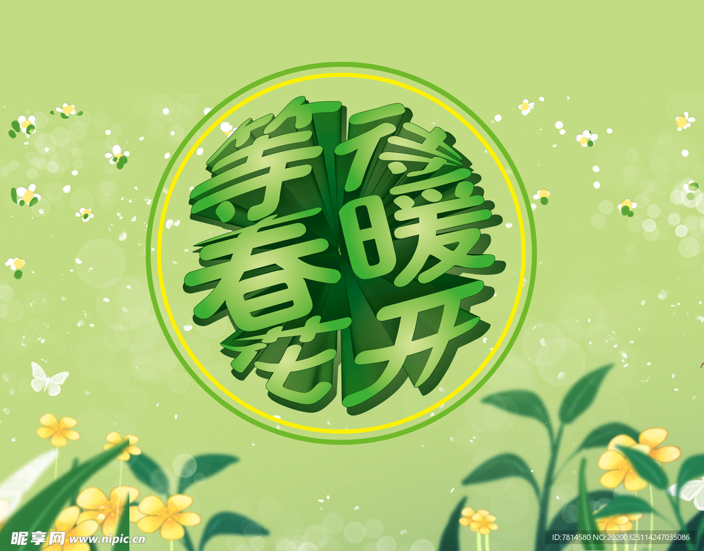 等待春暖花开