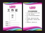 五彩工作证