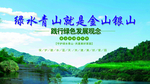 绿水青山