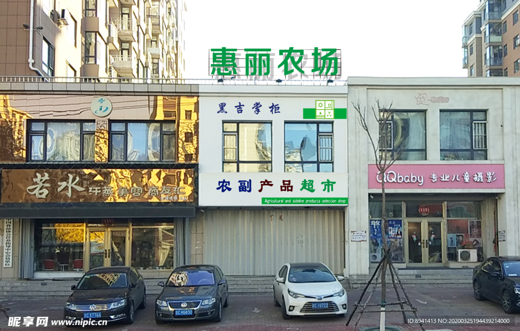 惠丽农场 2店