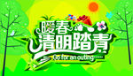 暖春清明踏青