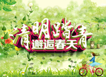 清明踏青