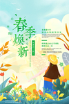 春季换新
