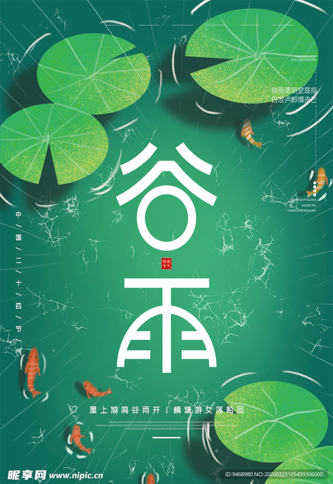 谷雨
