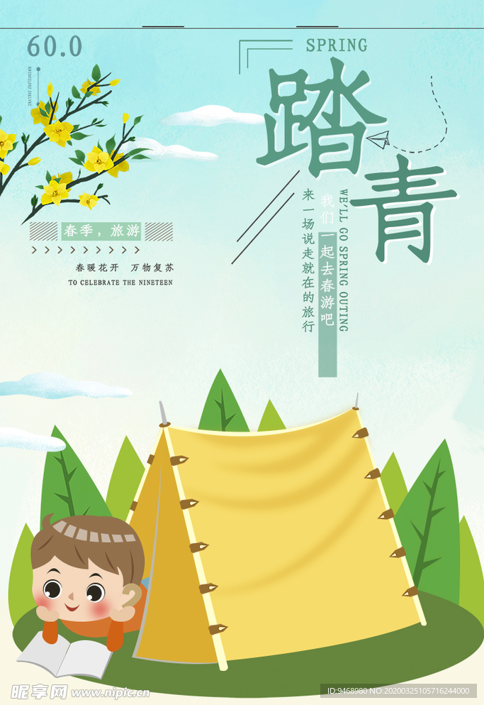 踏青