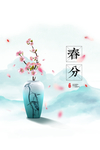 春分海报
