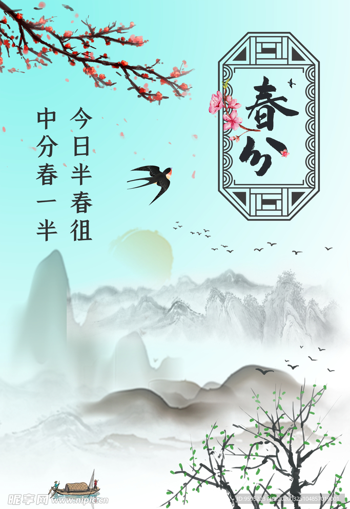 春分
