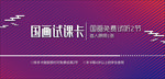 试课卡