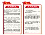党员的权力和义务