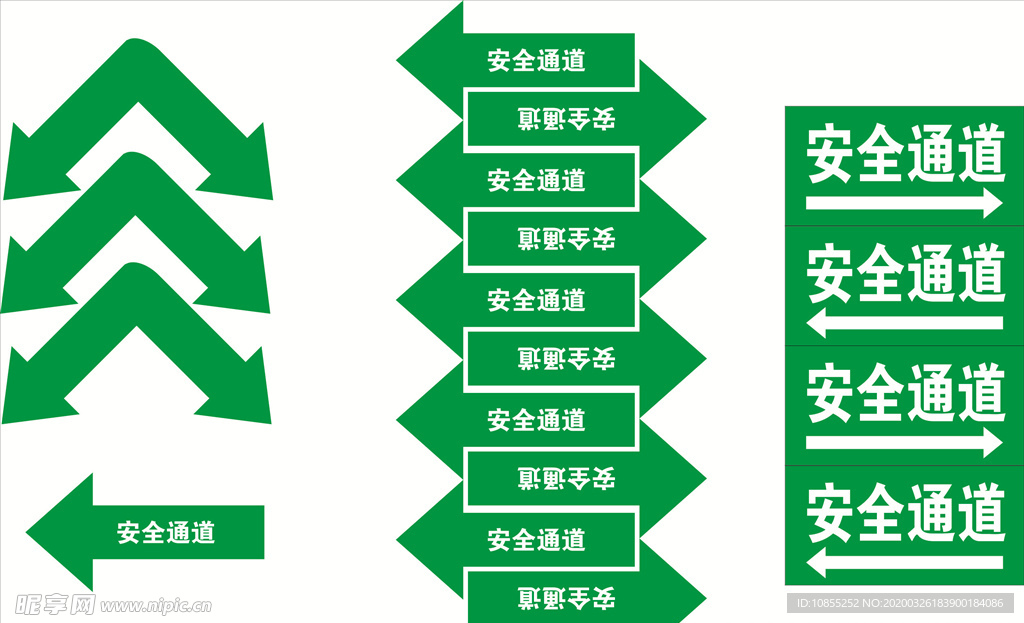 安全通道