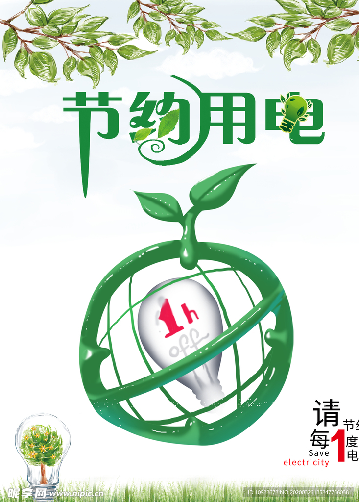 节约用电 公益海报