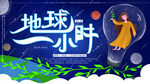 地球一小时 横版海报