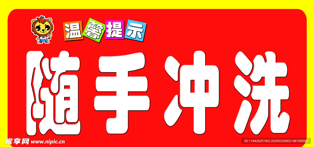 随手冲洗