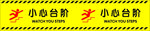 小心地滑