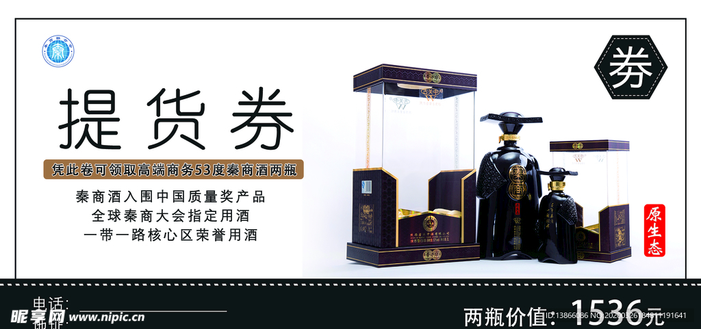 黑色酒类提货券