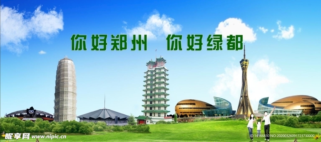 你好郑州你好绿城