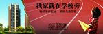 房地产广告  我家就在学校旁