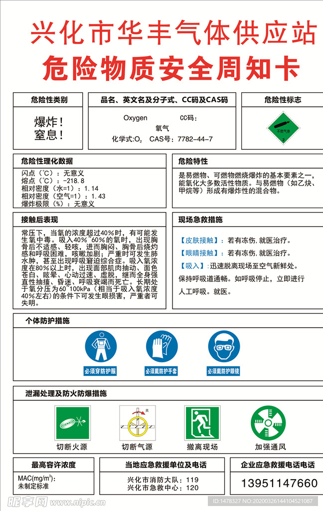 氧气危险物质安全周知卡