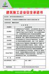 建筑施工企业安全承诺书
