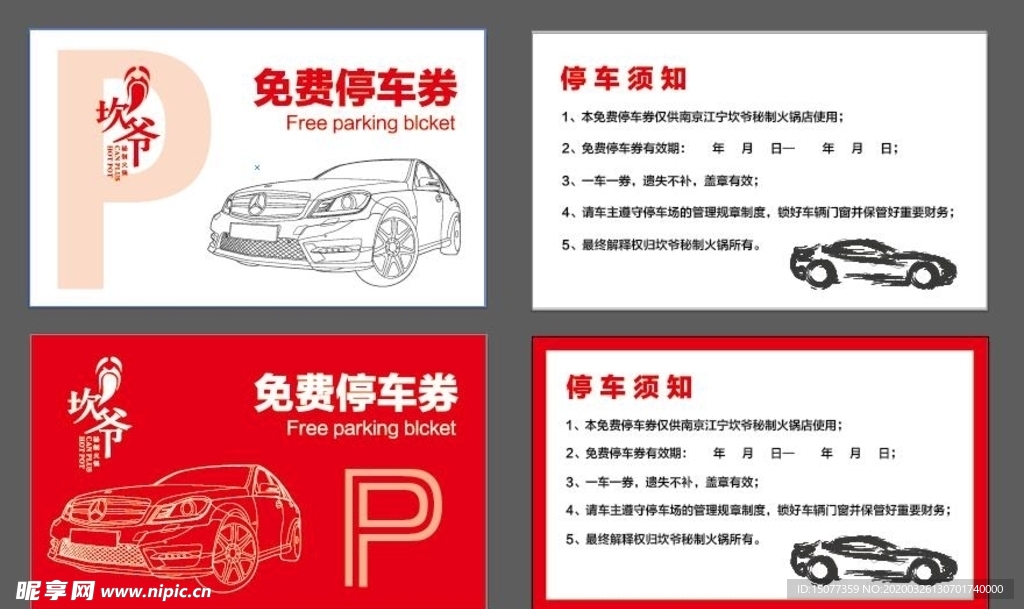 免费停车券