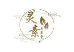 灵素