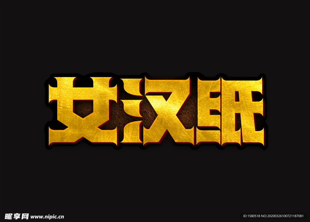 字体设计