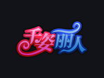 字体设计