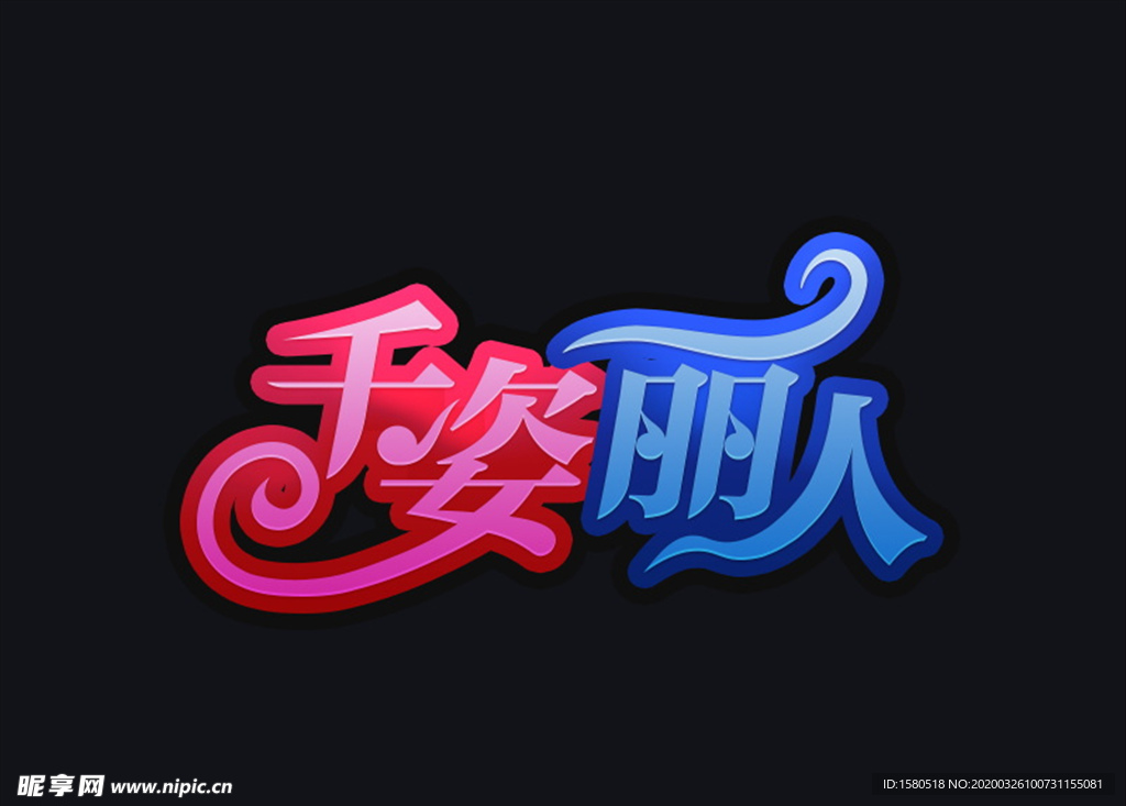 字体设计