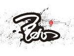 字体设计