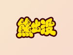 字体设计