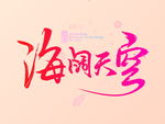 字体设计