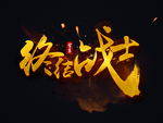 字体设计