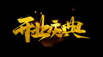 字体设计