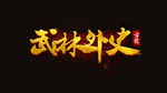 字体设计