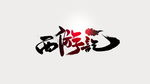 字体设计