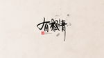 字体设计
