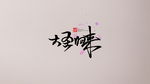 字体设计
