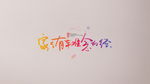字体设计