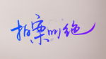 字体设计