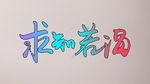 字体设计
