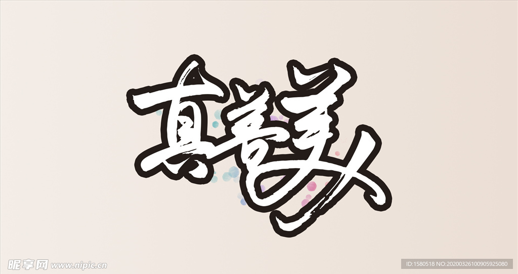 字体设计