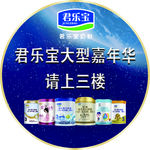 君乐宝奶粉嘉年华活动地贴提示
