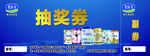 君乐宝奶粉活动抽奖券