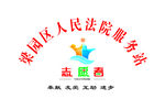 人民法院服务站志愿者标示牌