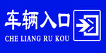 车辆入口出口提示标牌