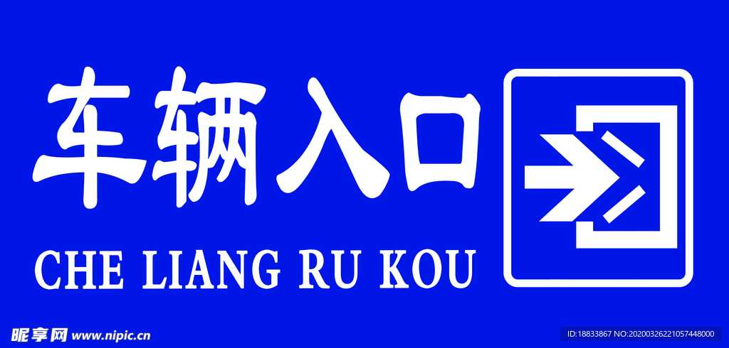 车辆入口出口提示标牌